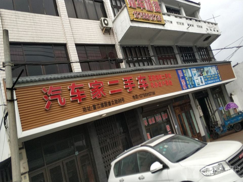 汽车家二手车