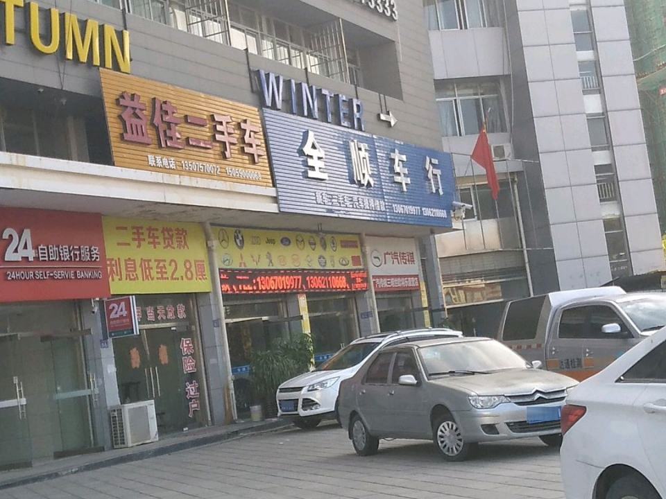 全顺车行(三华南路)