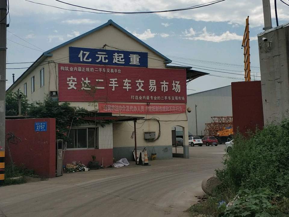 安达二手车交易市场