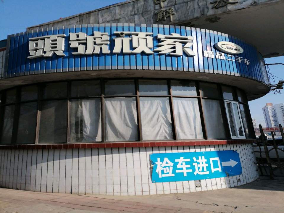 頭號顽家精品二手车