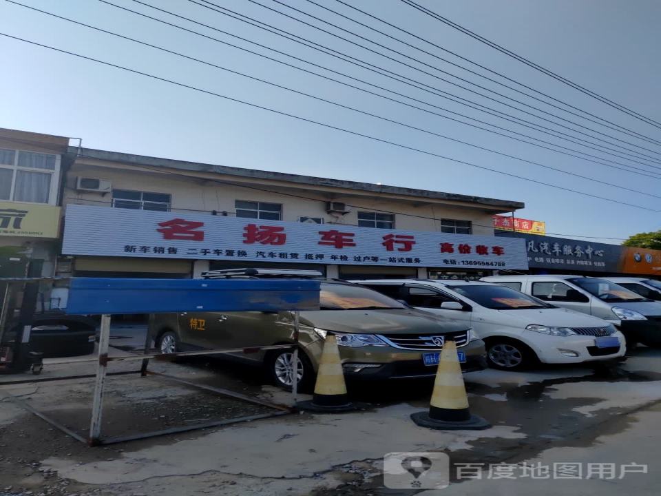 名扬二手车行