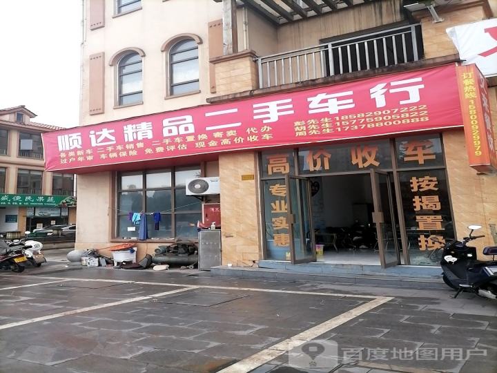 顺达精品二手车行