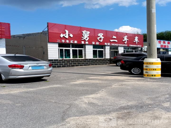 小舅子二手车