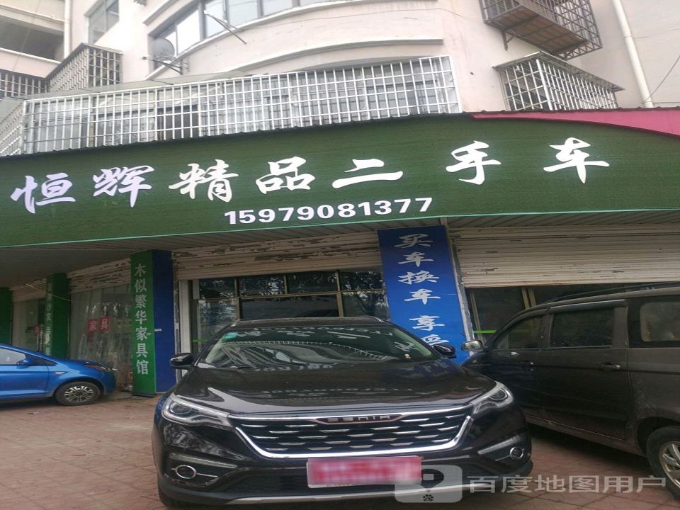 辉腾精品二手车