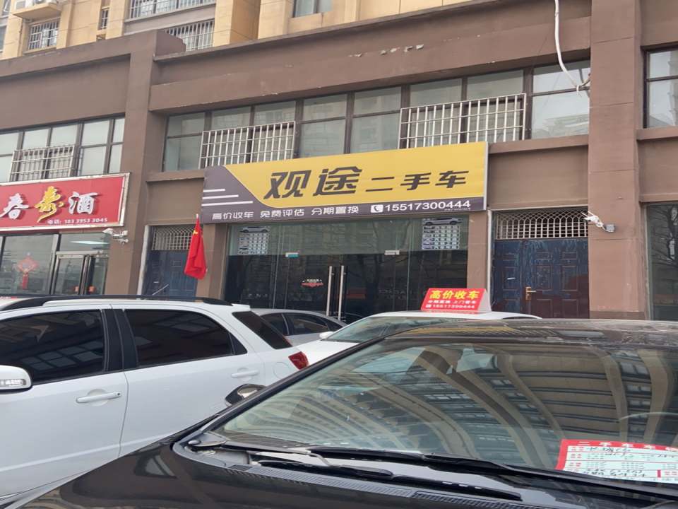 观途二手车