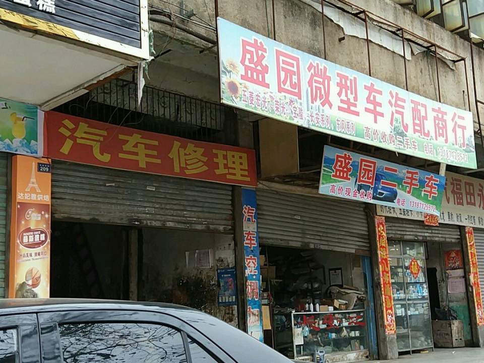 盛园微型车汽配商行