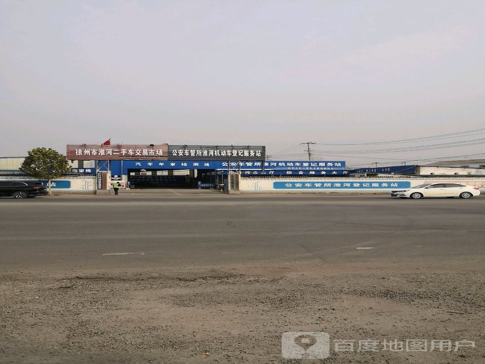 徐州市淮河二手车交易市场