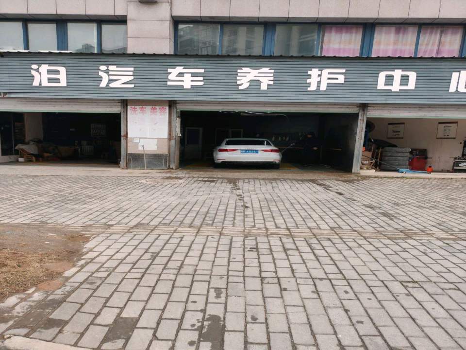 泊汽车养护中心
