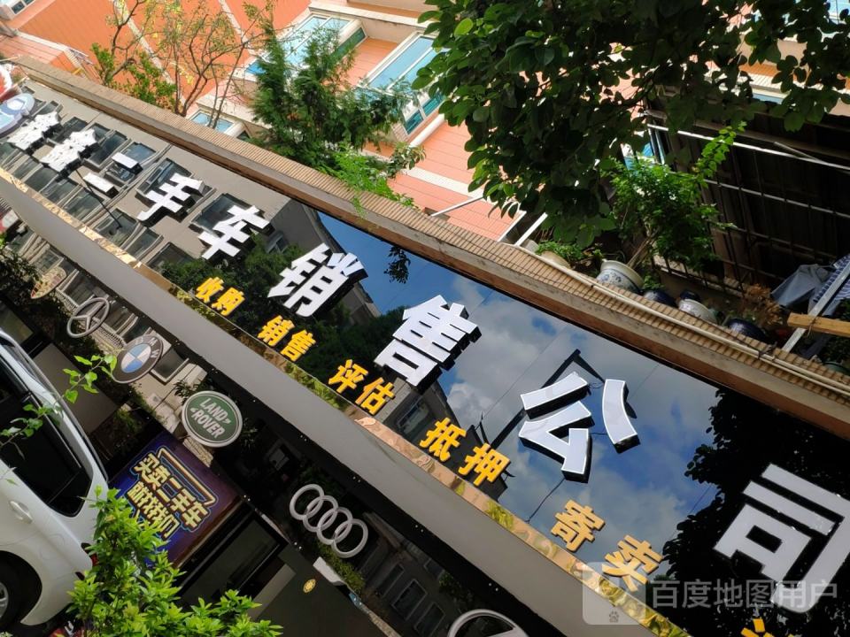鑫鑫二手车销售公司