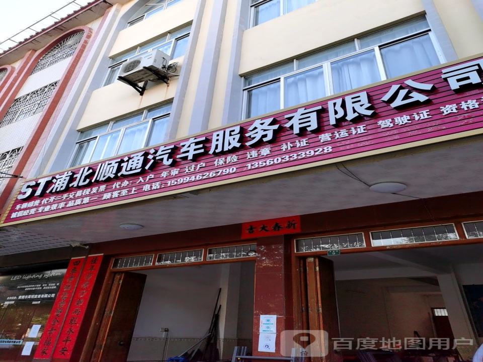 浦北顺通汽车服务有限公司