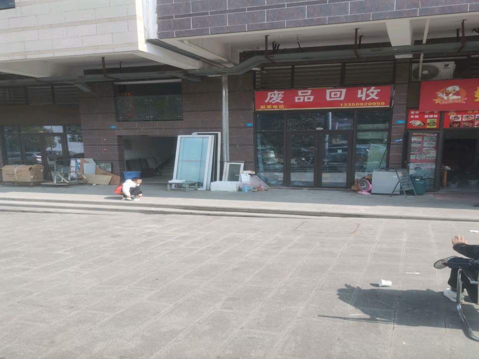 废品回收