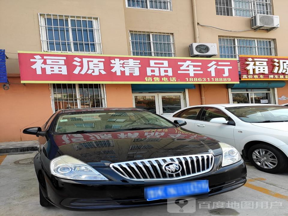 福源二手车行