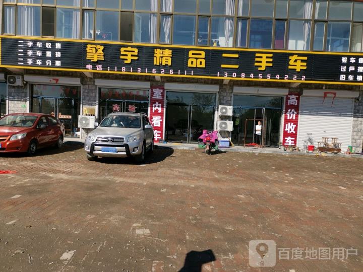 擎宇精品二手车