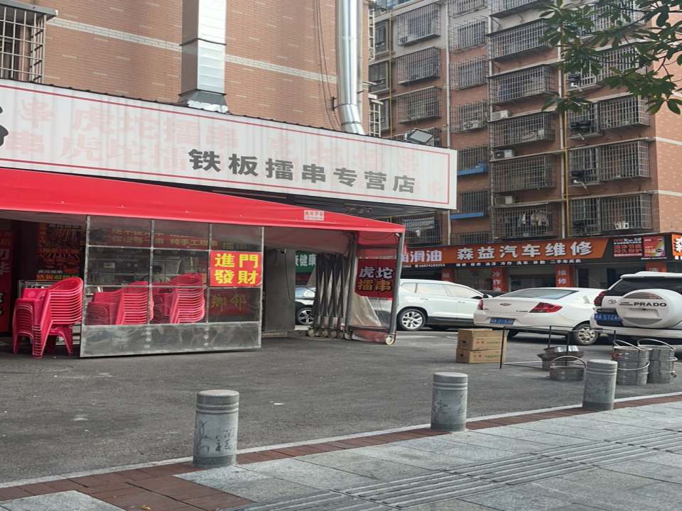 森益汽车维护二手车买卖(双拥街店)