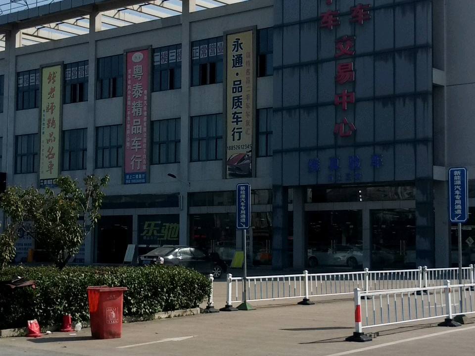 二手车整车交易中心