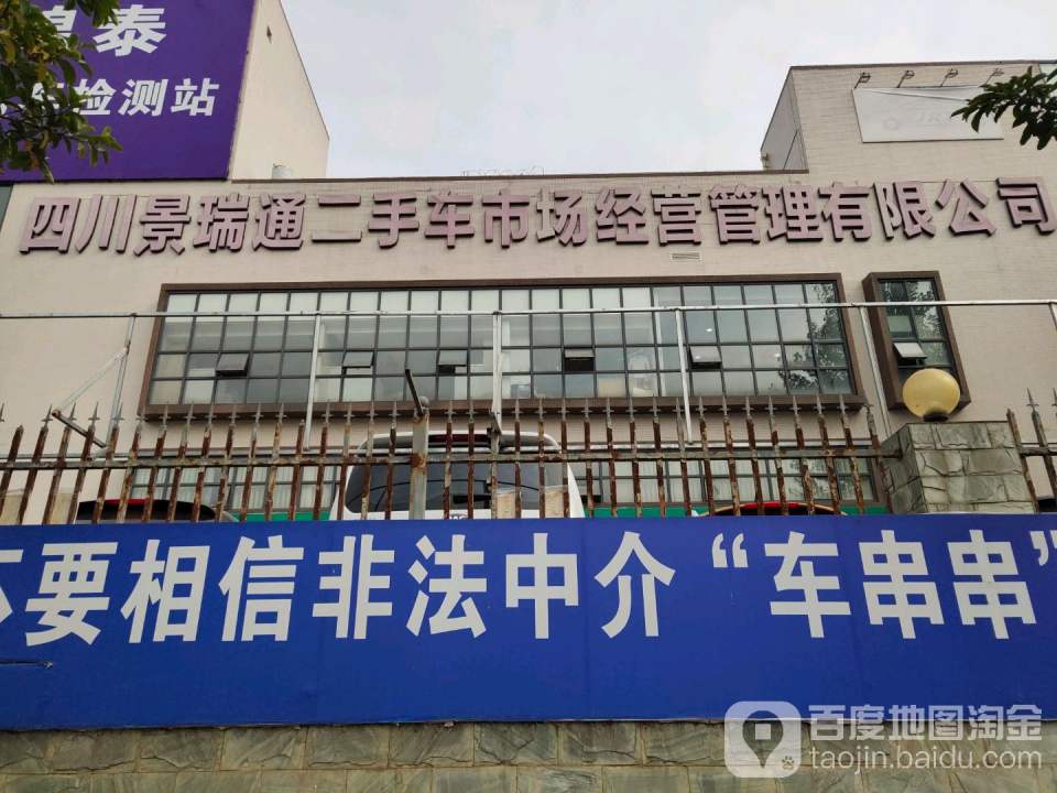 四川景瑞通二手车市场经营管理有限公司