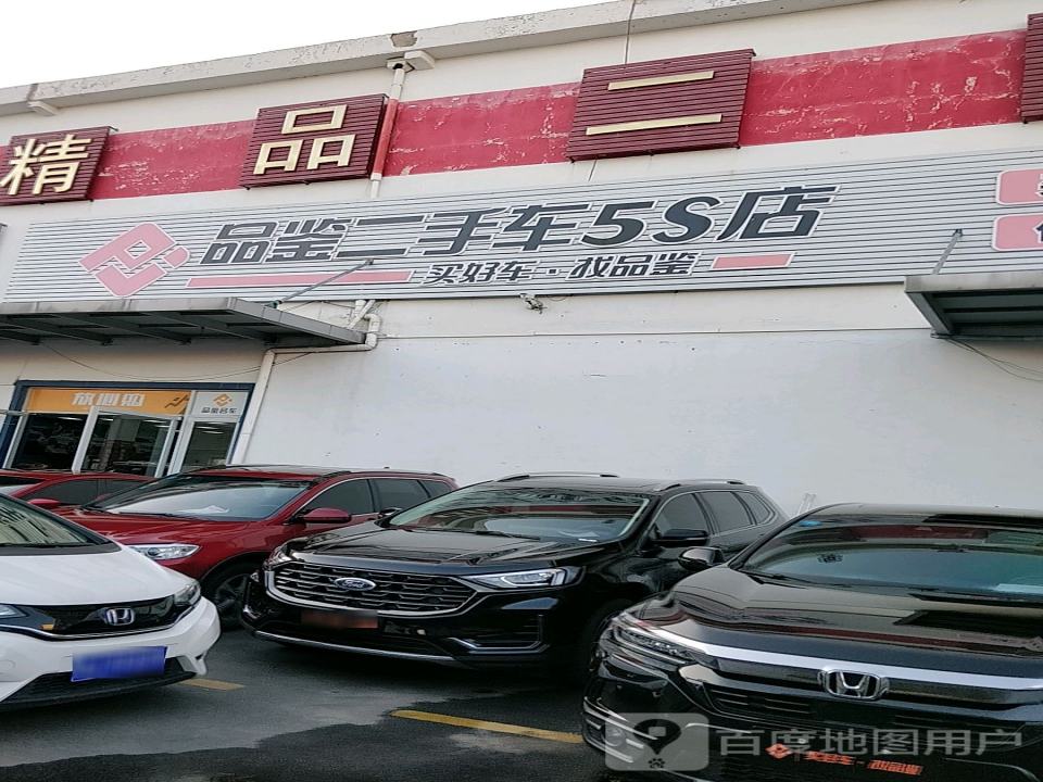 品鉴二手车5S店