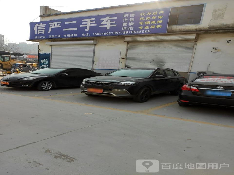 信严二手车