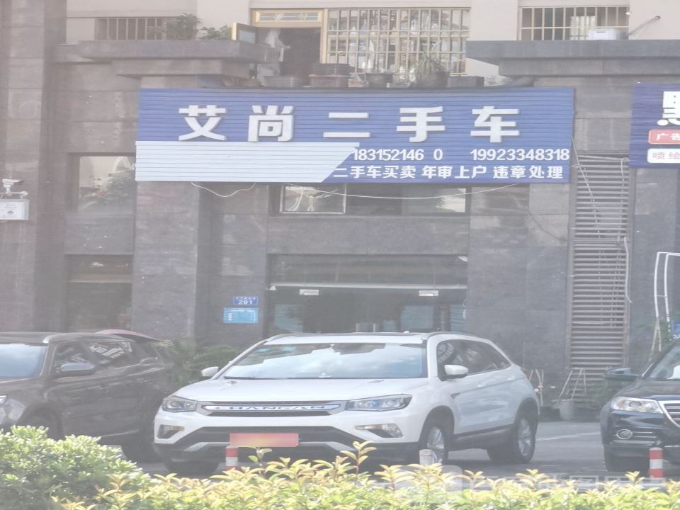 艾尚二手车(正舟路北段)