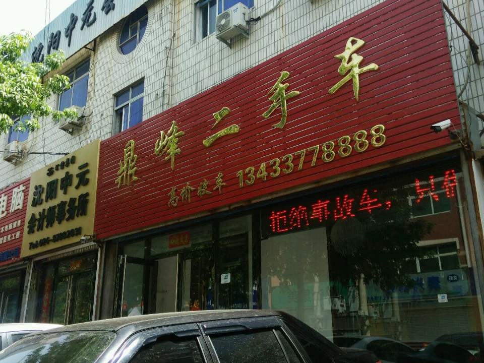 鼎峰二手车