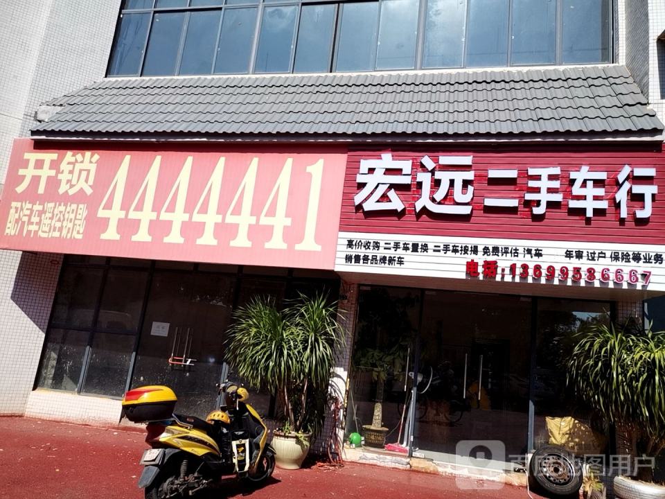宏远二手车行