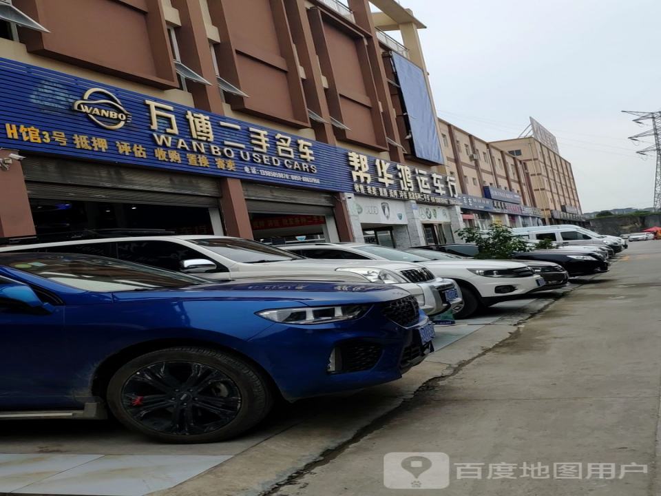 万博二手名车