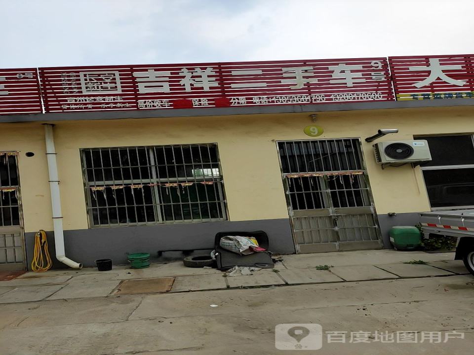 吉祥二手车(衡王府路)