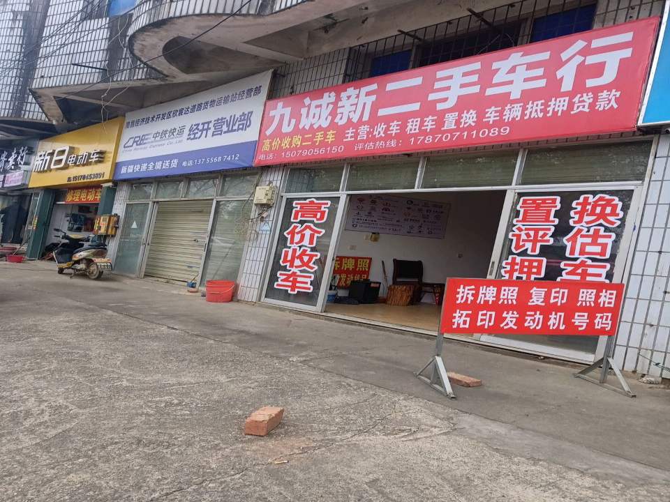 九诚新二手车行