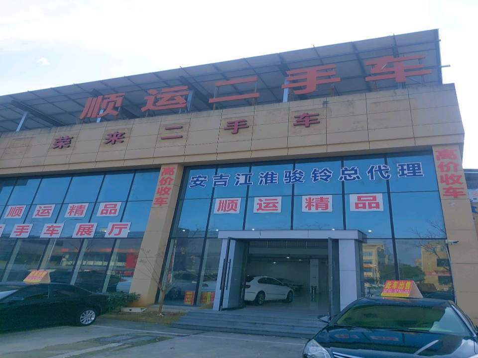 顺运精品二手车展厅