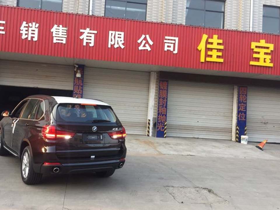 佳宝汽修