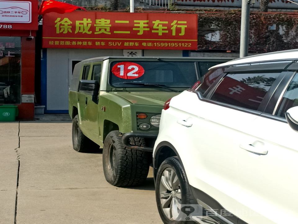 徐成贵二手车行