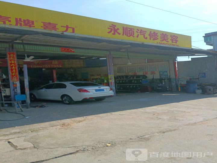 永顺汽修美容