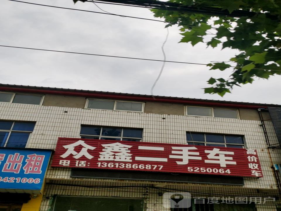 众鑫二手车(建安路店)
