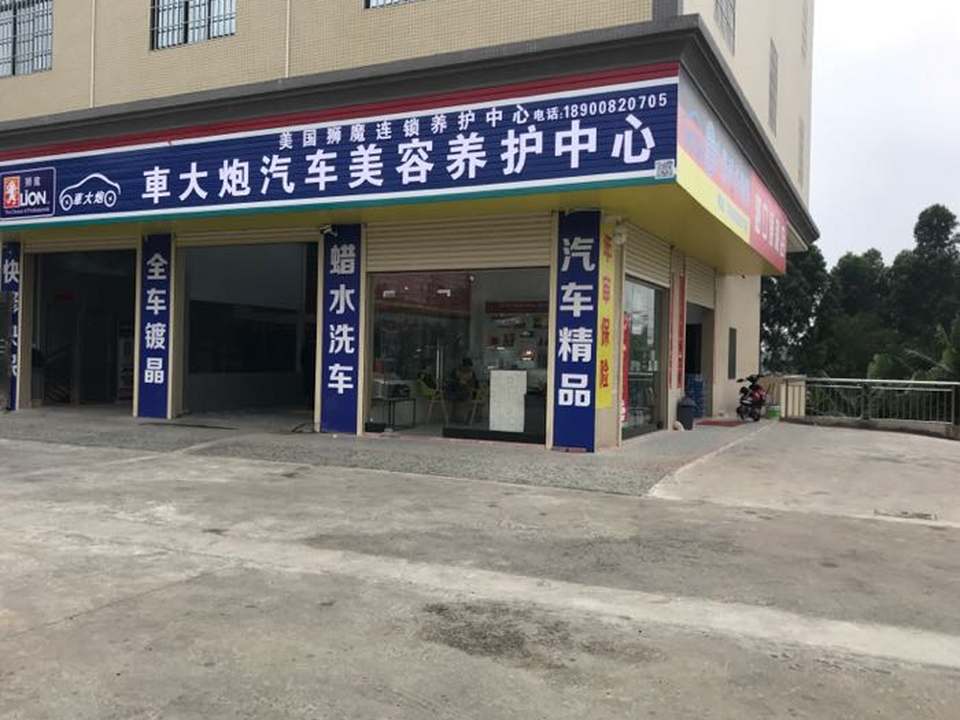 车大炮汽车维修美容服务有限公司