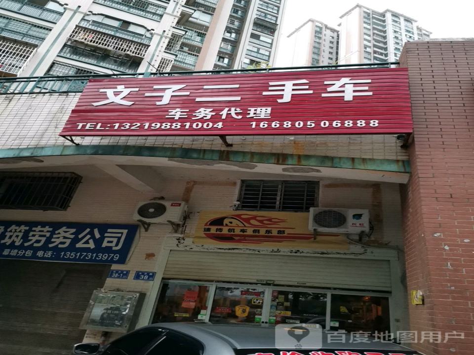 文子二手车