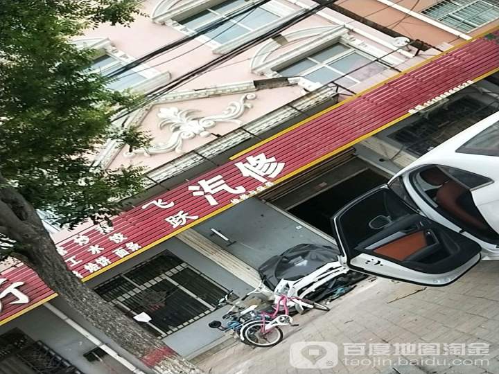 飞跃汽修钣金喷漆