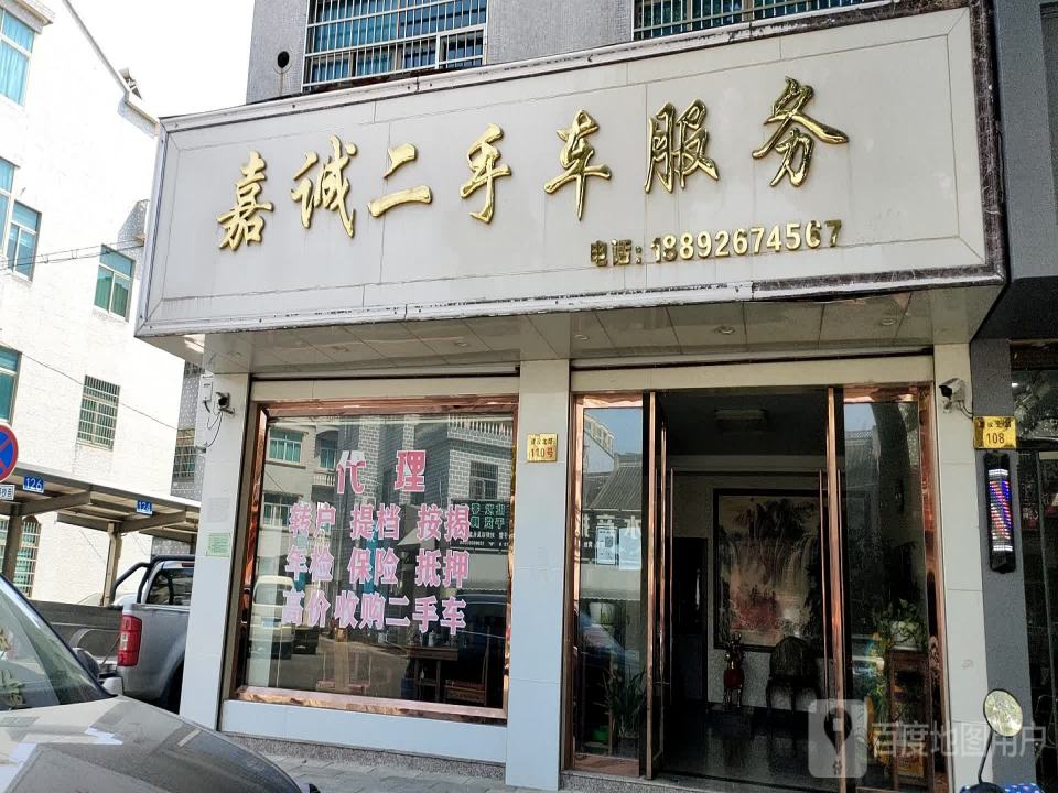 嘉诚二手车服务