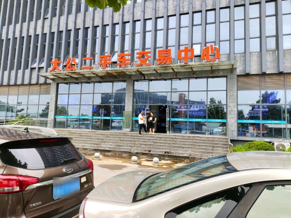 大公二手车交易中心