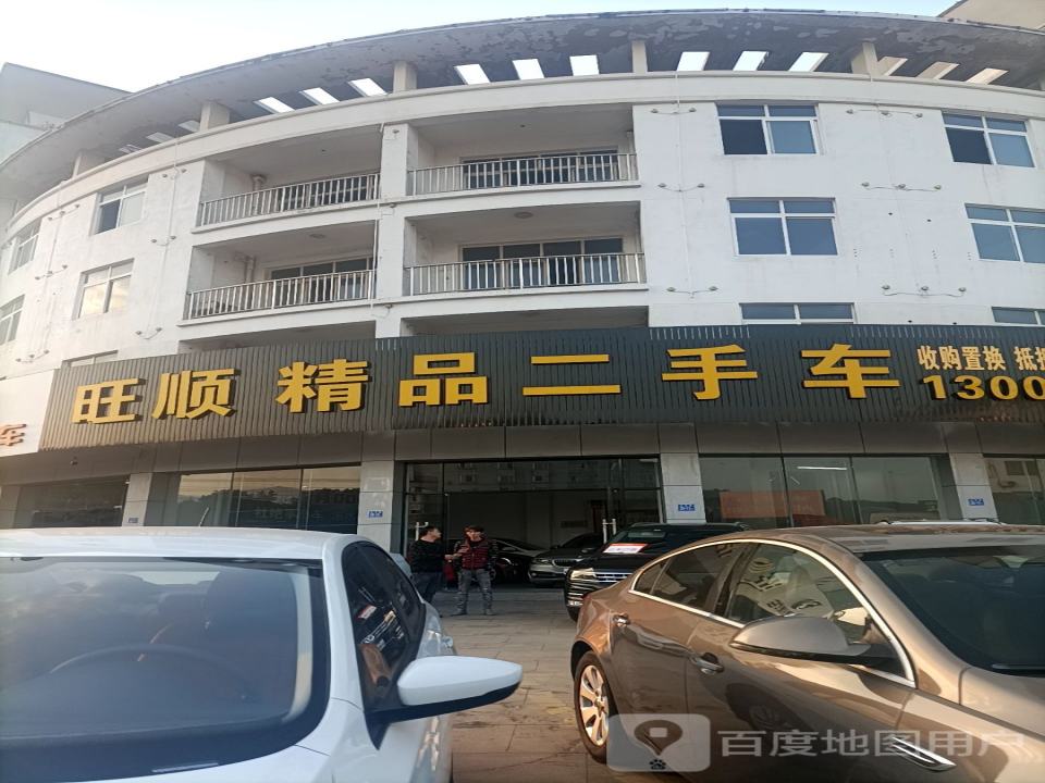 旺顺精品二手车