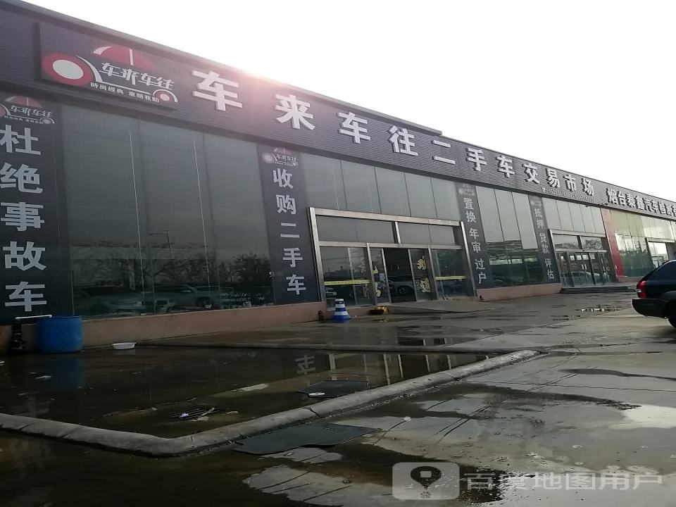 车来车往二手车交易市场