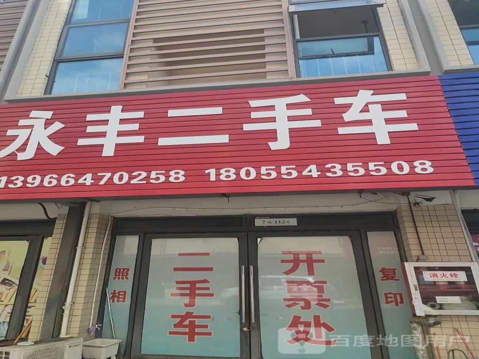 永丰二手车