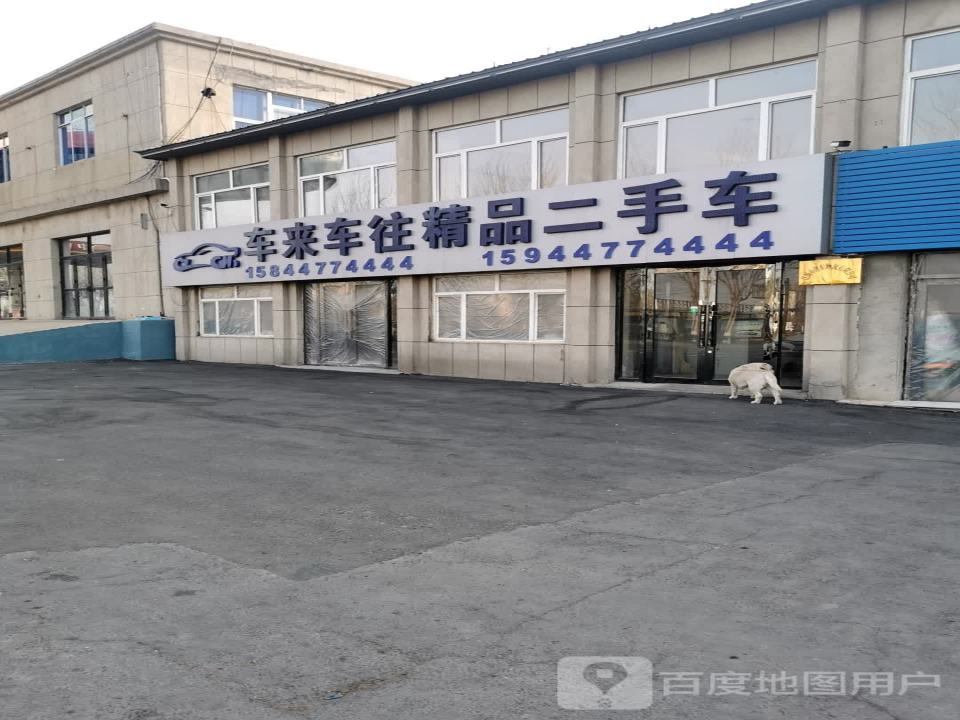 车来车往精品二手车