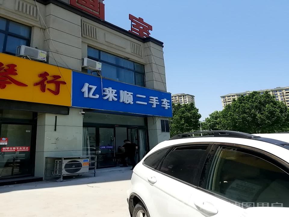 亿来顺二手车