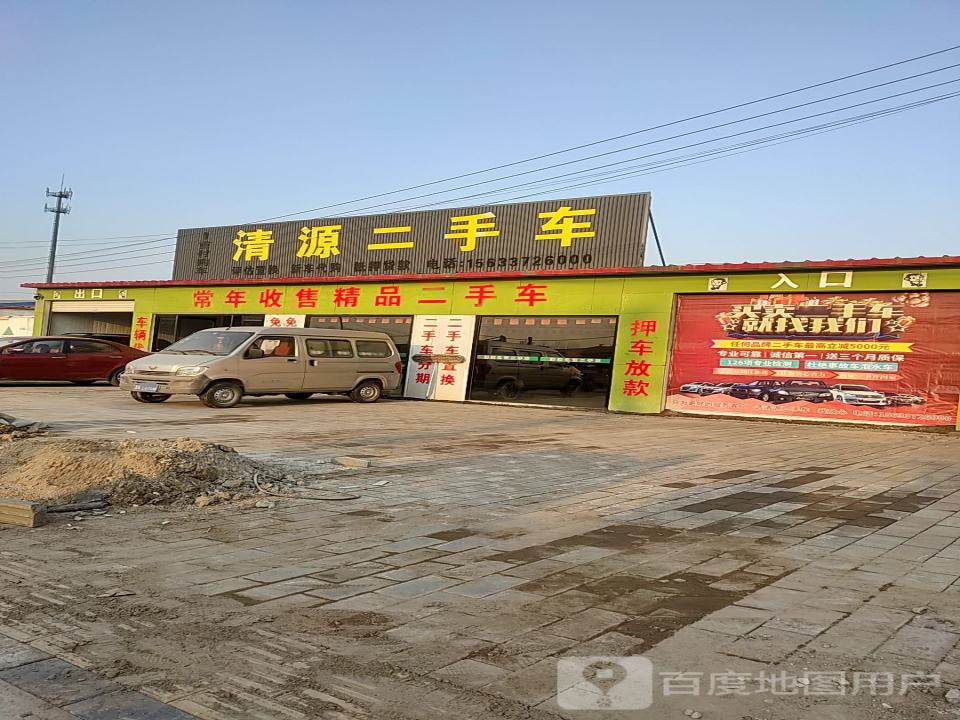 清源二手车