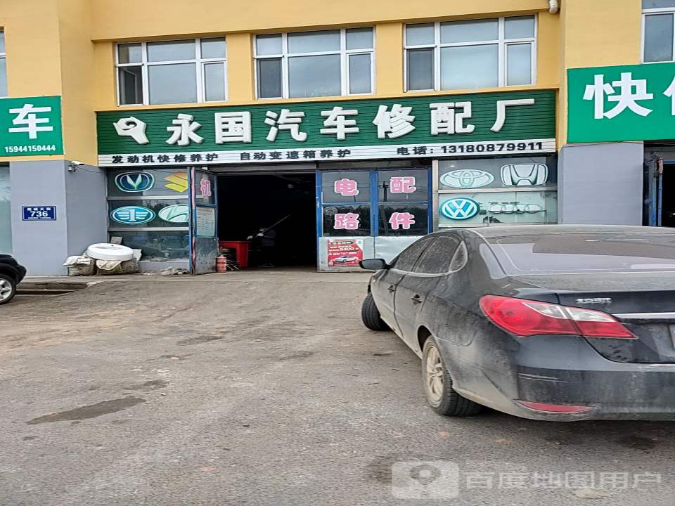 永国汽车修配厂