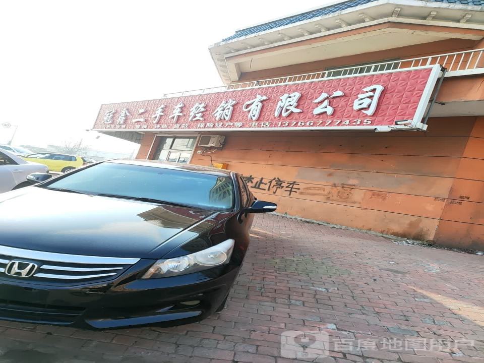 冠鑫二手车经销有限公司