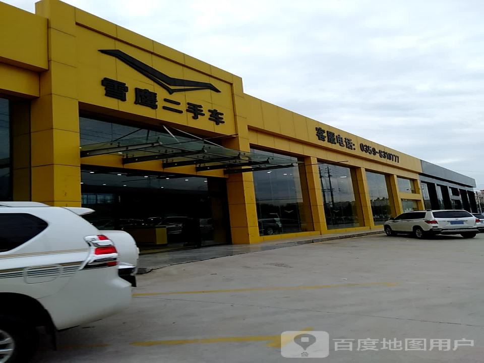 雪鹰二手车4S店(永济总店)