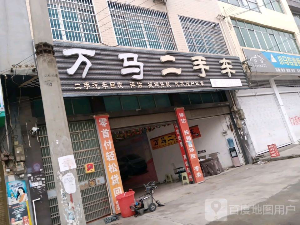万马二手车