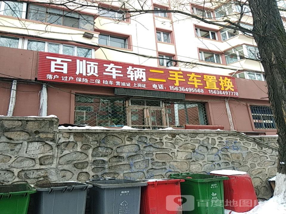百顺车辆二手车置换