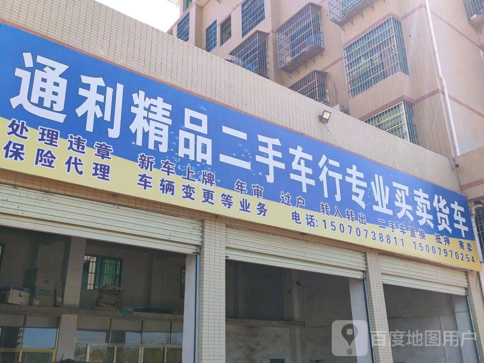 通利精品二手车行专业买卖货车
